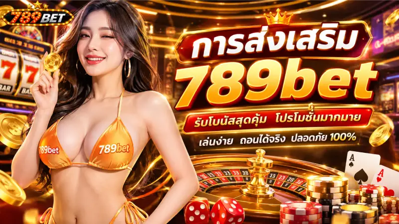 การส่งเสริม 789bet รวมสิทธิพิเศษสุดคุ้ม บริการ 24 ชม.