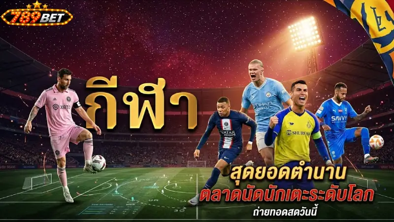 กีฬา 789bet เว็บเดิมพันกีฬาออนไลน์มาตรฐาน บริการ 24 ชม.
