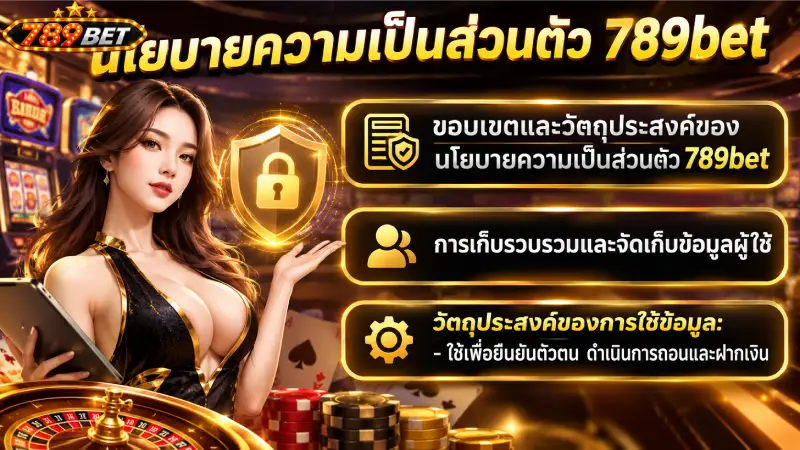 ขอบเขตและวัตถุประสงค์ของ นโยบายความเป็นส่วนตัว 789bet
