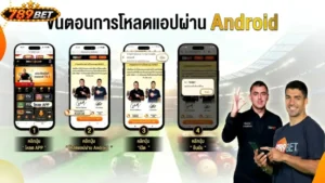 ขั้นตอนการ ดาวน์โหลด 789bet สำหรับระบบ iOS และ Android