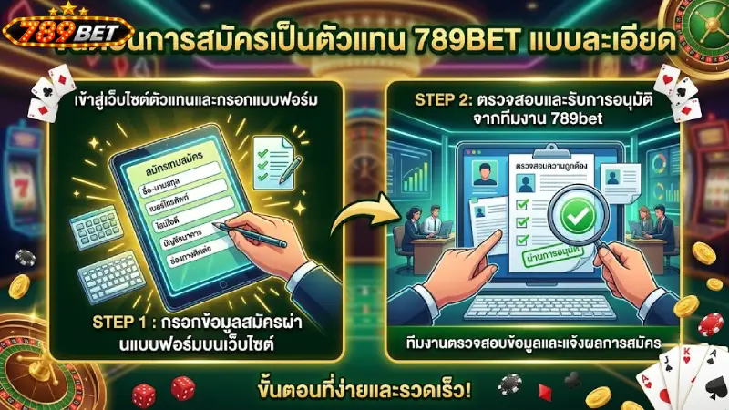 ขั้นตอนการ สมัครตัวแทน 789bet อย่างละเอียด