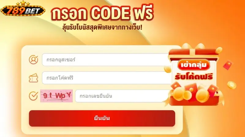 ขั้นตอนการกรอกและใช้งาน Giftcode 789bet