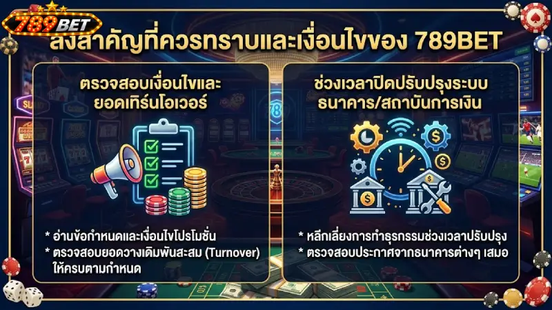 ข้อควรระวังและเงื่อนไขสำคัญของ 789bet