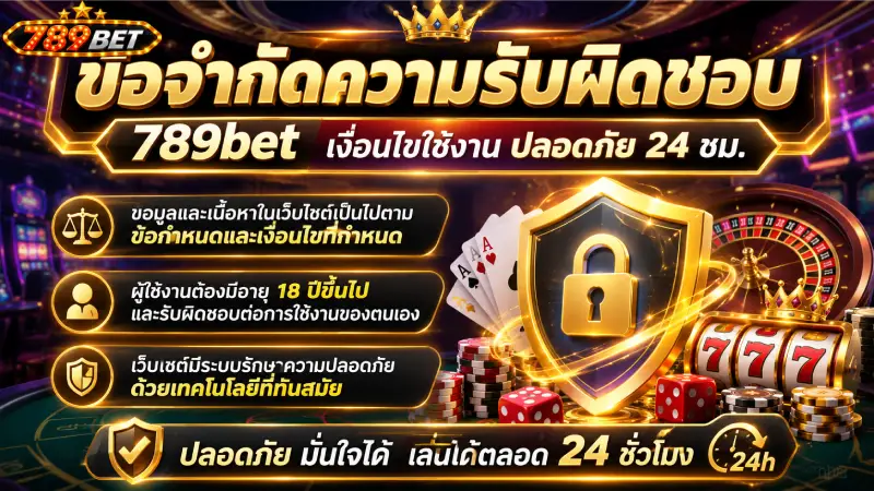 ข้อจำกัดความรับผิดชอบ 789bet เงื่อนไขใช้งาน ปลอดภัย 24 ชม.