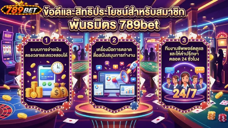 ข้อดีและสิทธิประโยชน์สำหรับสมาชิก พันธมิตร 789bet