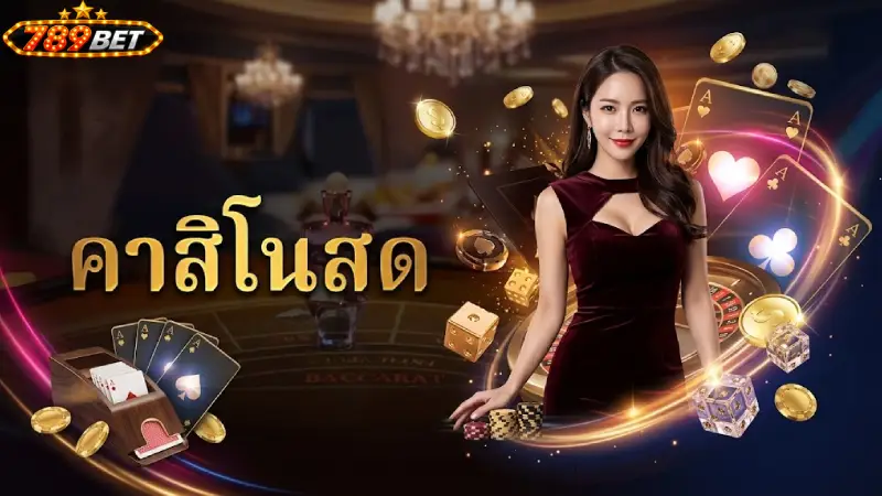 คาสิโน 789bet คาสิโนสดมาตรฐานสากล บริการ 24 ชั่วโมง
