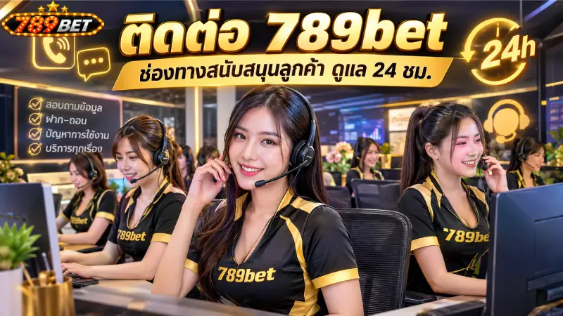 ติดต่อ 789bet ช่องทางสนับสนุนลูกค้า ดูแล 24 ชม.