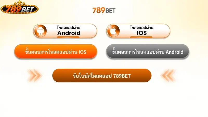ประโยชน์ของการเลือก ดาวน์โหลด 789bet มาใช้งานบนมือถือ