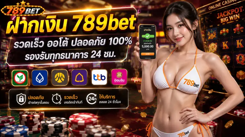ฝากเงิน 789bet ระบบออโต้ รวดเร็ว ปลอดภัย ทำรายการง่ายฝากเงิน 789bet ระบบออโต้ รวดเร็ว ปลอดภัย ทำรายการง่าย
