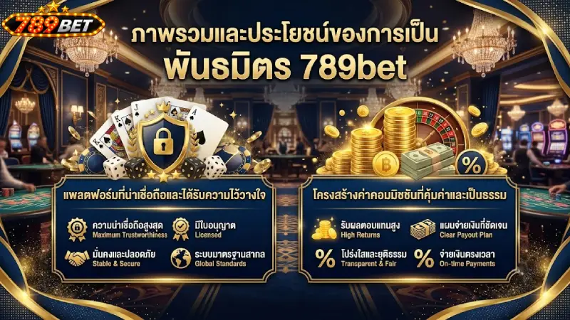 ภาพรวมและประโยชน์ของการเป็น พันธมิตร 789bet