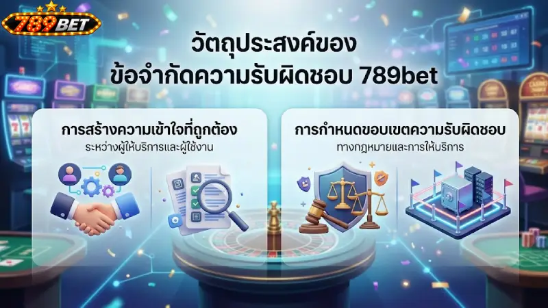 วัตถุประสงค์ของ ข้อจำกัดความรับผิดชอบ 789bet