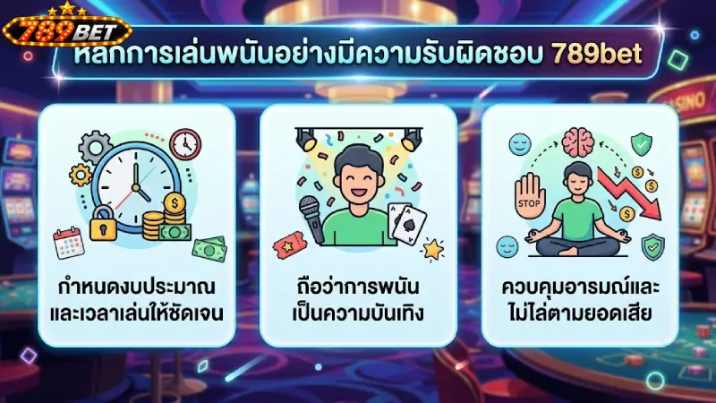 หลักการสำคัญของ การเล่นพนันอย่างรับผิดชอบ 789bet