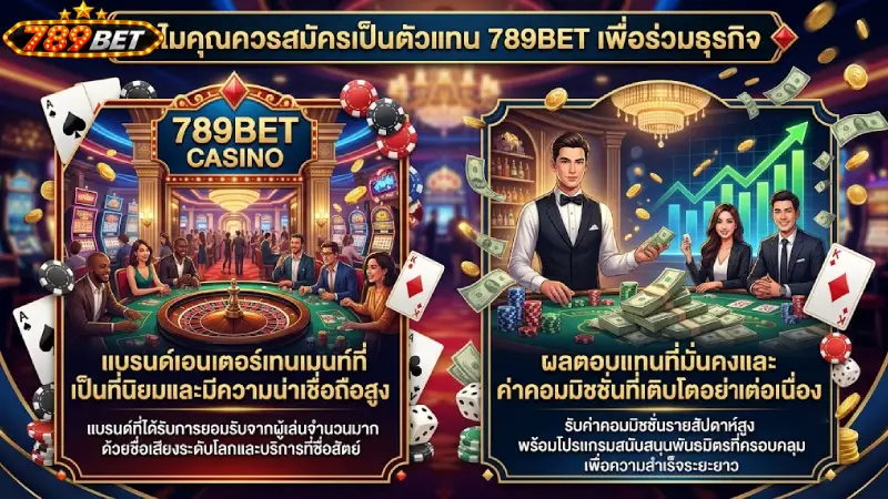 เหตุผลที่ควร สมัครตัวแทน 789bet เพื่อร่วมธุรกิจ