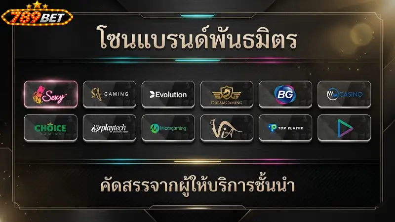 แนะนำค่าย คาสิโน 789bet ยอดนิยมระดับโลก