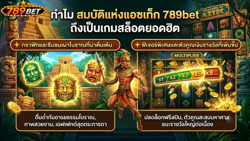 ทำไม สมบัติแห่งแอซเท็ก 789bet ถึงเป็นเกมสล็อตยอดฮิต
