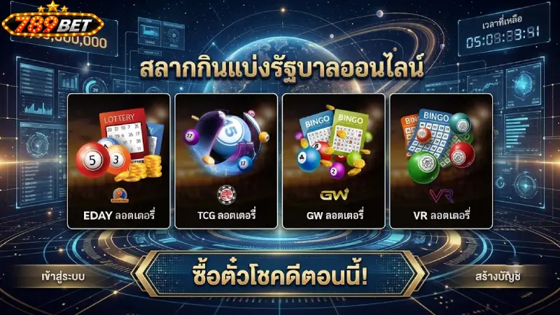 ประเภทและรูปแบบการแทงยอดนิยมใน หวย 789bet