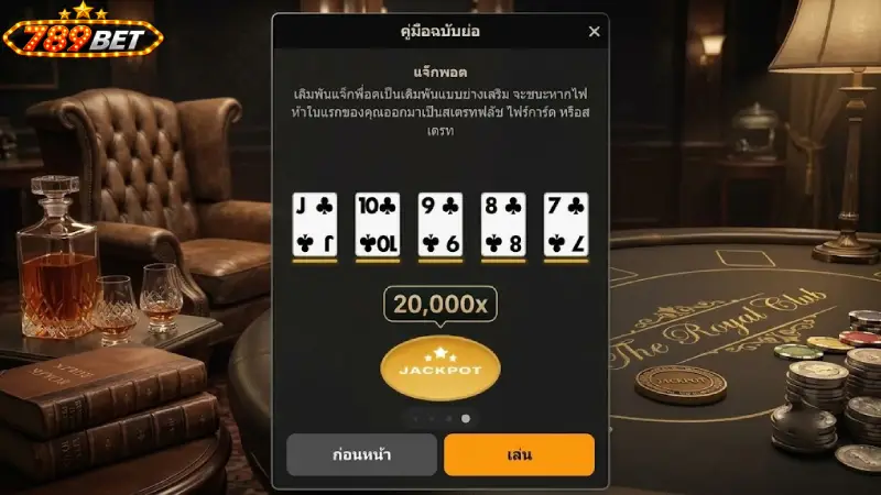 รูปแบบเกมและโหมดการเล่นยอดนิยมใน โป๊กเกอร์ 789bet