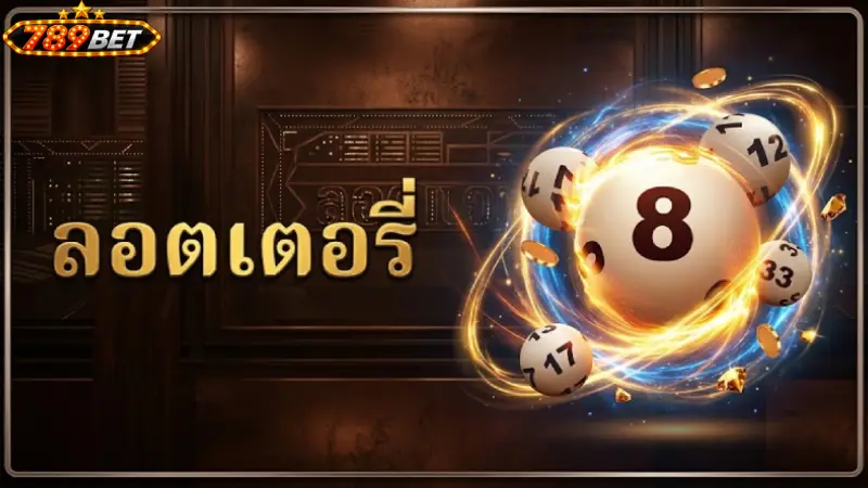 หวย 789bet แทงหวยออนไลน์ อัตราจ่ายสูง มั่นคง 24 ชม.