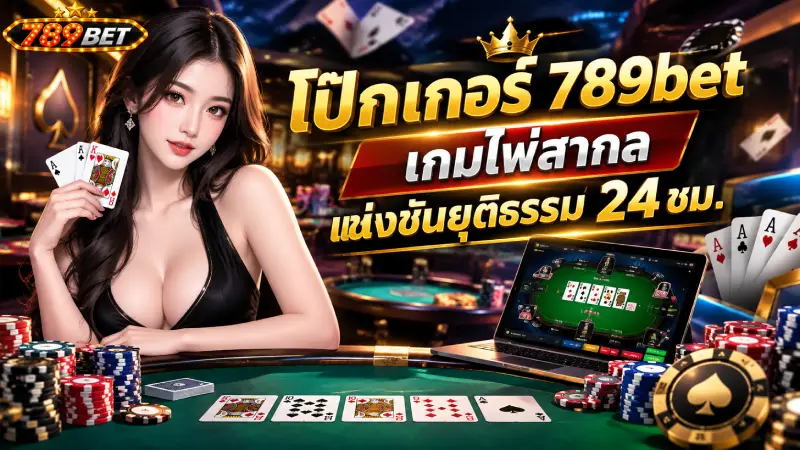 โป๊กเกอร์ 789bet เกมไพ่สากล แข่งขันยุติธรรม 24 ชม.